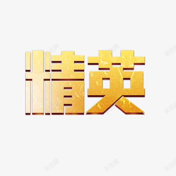 ps中文字体黄色金色精英png免抠素材_新图网 https://ixintu.com ps中文 ps中文字体 字体 精英 金色 黄色