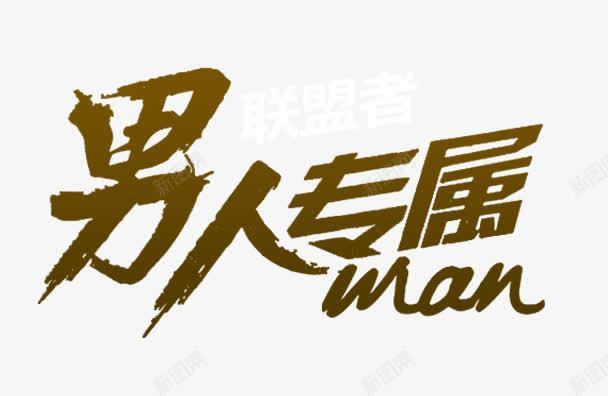 男人专属png免抠素材_新图网 https://ixintu.com 字体 淘宝 男人专属 联盟者