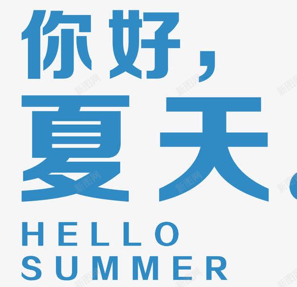 你好夏天艺术字png免抠素材_新图网 https://ixintu.com HELLO SUMMER艺术字 你好夏天文字排版 你好夏天艺术字 清新风 简约风 蓝色