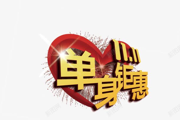 单身钜惠png免抠素材_新图网 https://ixintu.com 促销标签 双十一 文案