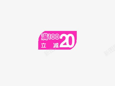 满就减psd免抠素材_新图网 https://ixintu.com 创意 字体设计 文字排版