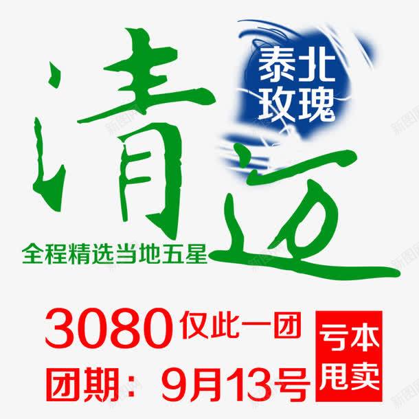 泰国之清迈png免抠素材_新图网 https://ixintu.com 旅游艺术字 泰北玫瑰 泰国旅游 清迈