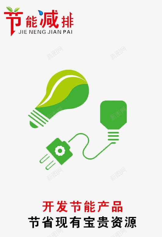 节能减排png免抠素材_新图网 https://ixintu.com 健康 环保 环境 绿色 节约