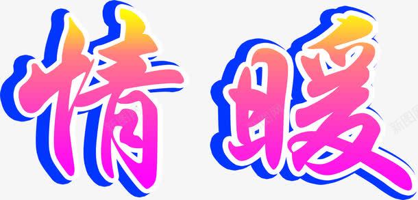 情暖冬日渐变艺术字png免抠素材_新图网 https://ixintu.com 暖冬 渐变 渐变艺术字 艺术