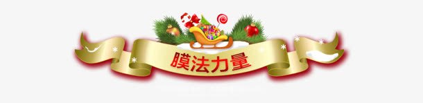 膜法力量促销图标png_新图网 https://ixintu.com 促销 力量 图标