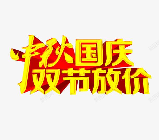 中秋国庆双节放价png免抠素材_新图网 https://ixintu.com 中秋 中秋放假 双节 海报素材