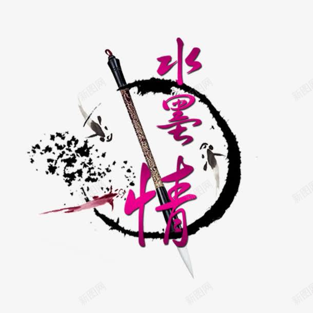 水墨中的情谊png免抠素材_新图网 https://ixintu.com 墨染 字体 毛笔 水墨情 红色 黑色墨迹