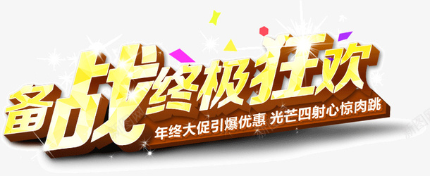 备战终极狂欢png免抠素材_新图网 https://ixintu.com 备战 狂欢 终极
