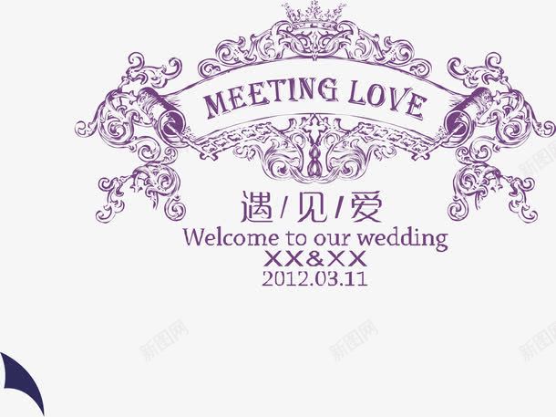 遇见爱艺术字png免抠素材_新图网 https://ixintu.com PNG图片 免抠 免抠素材 天猫 天猫素材 广告设计 淘宝 淘宝素材 艺术字体下载 遇见爱艺术字