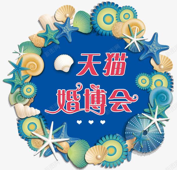 贝壳蓝色海洋系婚礼展板png免抠素材_新图网 https://ixintu.com 创意 天猫婚博会 婚博会 婚宴 婚礼展板 展览会 时尚 海洋系列 网络婚博会 蓝色 贝壳