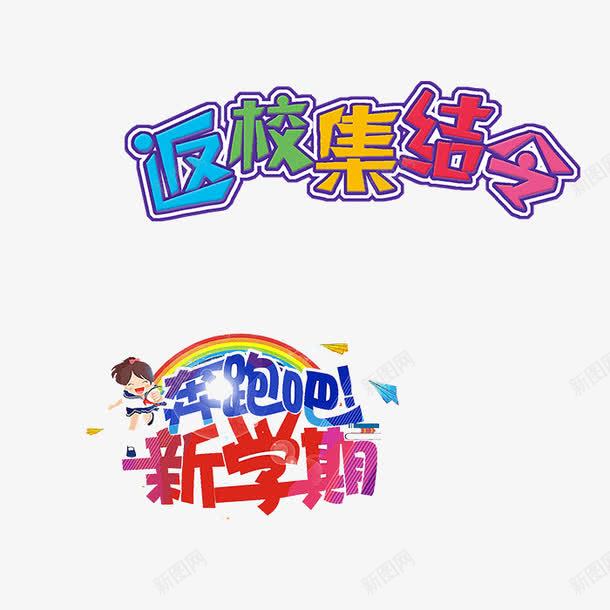 新学期字体装饰png免抠素材_新图网 https://ixintu.com 字体 新学期 新学期字体设计 新学期字体设计装饰 装饰 设计装饰