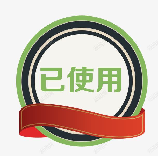 促销图案已使用图标png_新图网 https://ixintu.com 促销图案 卡通手绘 已使用 淘宝图标
