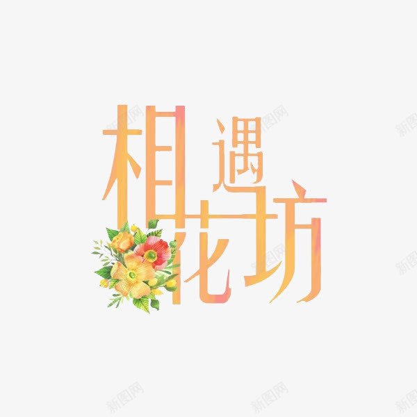 相遇花坊png免抠素材_新图网 https://ixintu.com 手绘 新鲜 清新 渐变 相遇花坊 绿叶 艺术字 花朵