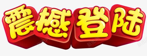 震撼登陆艺术字png免抠素材_新图网 https://ixintu.com 字体 艺术字 设计 震撼登陆 黄色