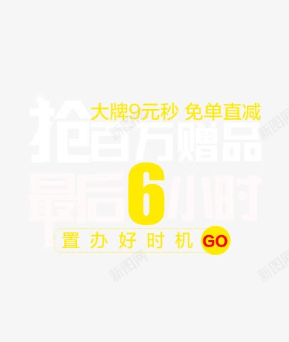 抢百万赠品最后6小时广告字体png免抠素材_新图网 https://ixintu.com 字体 小时 广告 最后 百万 设计 赠品 赠品图