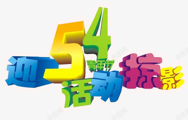 迎54青年节活动png免抠素材_新图网 https://ixintu.com 54青年节 海报素材 青年节