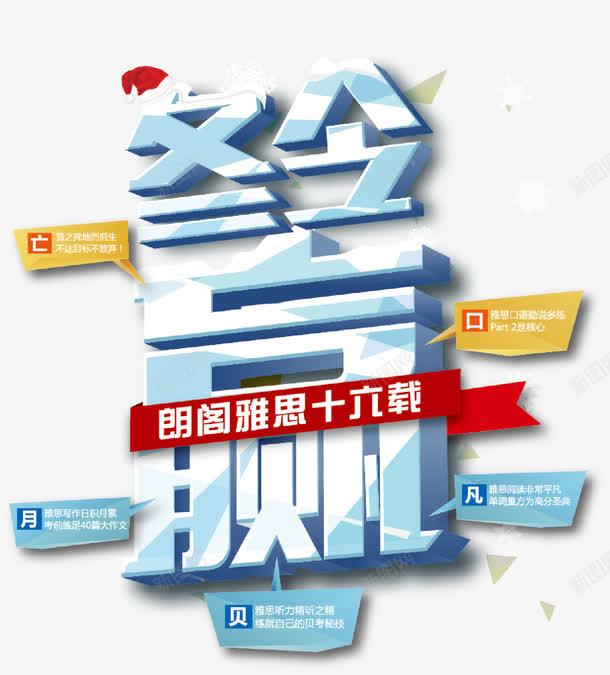 冬令赢艺术字png免抠素材_新图网 https://ixintu.com 免费图片 冬令赢 艺术字