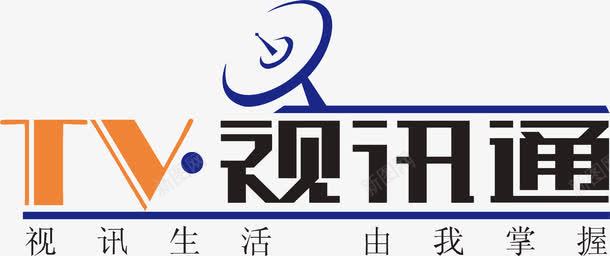 TV视讯通png免抠素材_新图网 https://ixintu.com 文字logo设计