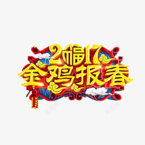 2017金鸡报春艺术字元素png免抠素材_新图网 https://ixintu.com 2017 立体字 艺术字 金色 金鸡报春