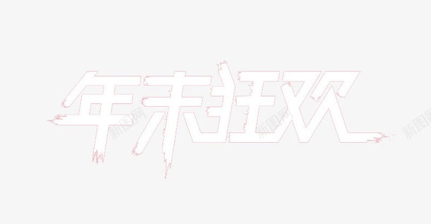 年末狂欢png免抠素材_新图网 https://ixintu.com 免扣 免费 年末狂欢 设计