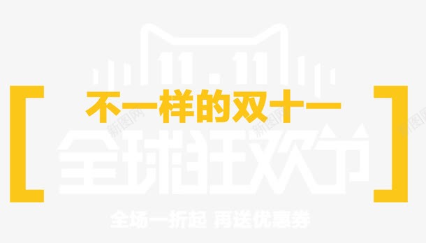 双十一狂欢png免抠素材_新图网 https://ixintu.com 不一样 促销 双十一 淘宝天猫 狂欢节 艺术字