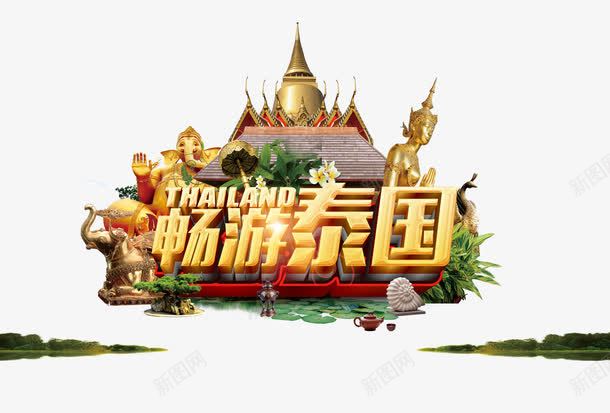 泰国旅游海报png免抠素材_新图网 https://ixintu.com PNG 大图下载 旅游 旅游海报 泰国