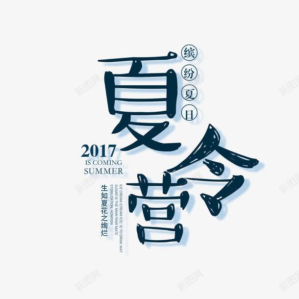 夏令营艺术字png免抠素材_新图网 https://ixintu.com PNG图片 免抠 夏令营艺术字 天猫 天猫素材 广告设计 淘宝 淘宝素材 艺术字体下载