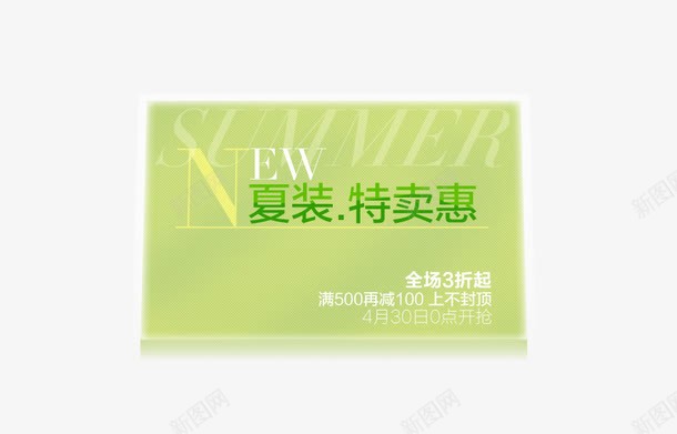夏装新品特卖惠png免抠素材_新图网 https://ixintu.com 全场3折 夏装 夏装特卖 新品 特卖惠 绿色