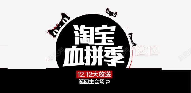 淘宝血拼季png免抠素材_新图网 https://ixintu.com 双11 天猫 血拼 黑色