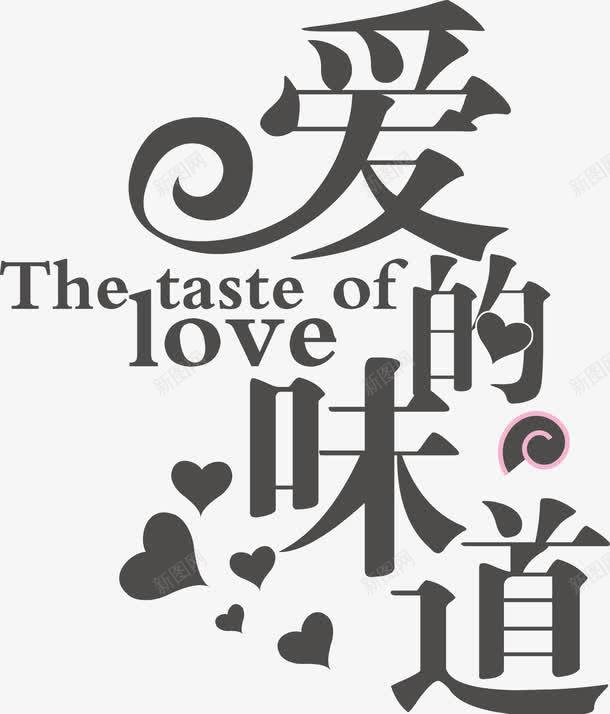 爱的味道png免抠素材_新图网 https://ixintu.com 爱的味道 矢量素材 艺术字
