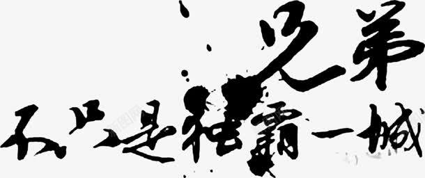 兄弟不是只独霸一城字体png免抠素材_新图网 https://ixintu.com 不是 兄弟 字体 独霸 设计