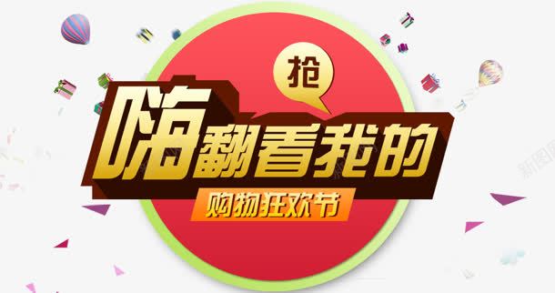 嗨翻看我的png免抠素材_新图网 https://ixintu.com 嗨翻 抢 看我的 艺术字