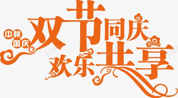 国庆节艺术字体png免抠素材_新图网 https://ixintu.com 创意字体 国庆节字体 艺术字体