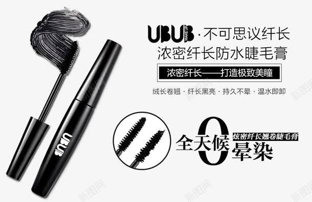 UBUB睫毛膏png免抠素材_新图网 https://ixintu.com 产品实物 全天候0晕染 浓密纤长 睫毛膏
