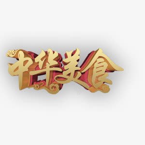 中华美食吃喝玩乐旅游休闲png免抠素材_新图网 https://ixintu.com 中华 休闲 吃喝玩乐 旅游 美食