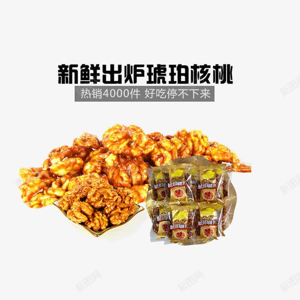 新鲜出炉琥珀核桃psd免抠素材_新图网 https://ixintu.com 吃货 核桃 美味 零食 零食促销 食品