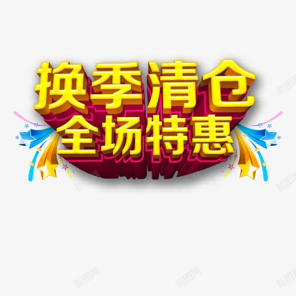 换季清仓png免抠素材_新图网 https://ixintu.com 促销活动 换季清仓 黄色立体