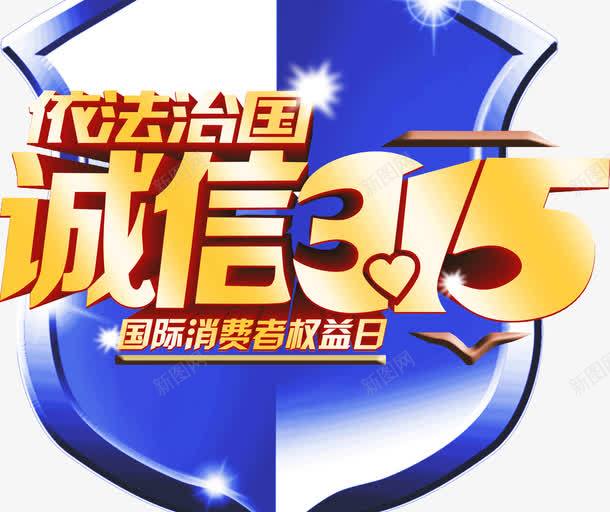 创意海报字体诚信315png免抠素材_新图网 https://ixintu.com 创意 字体 海报 诚信315 金色