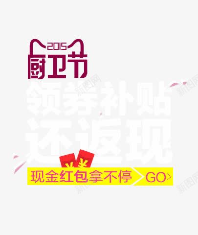 厨卫节创意png免抠素材_新图网 https://ixintu.com 创意 厨卫 素材