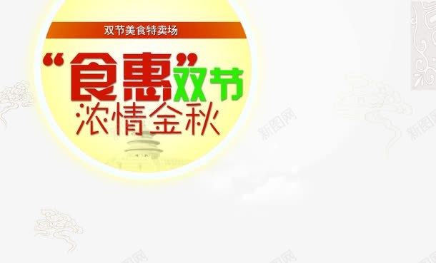 食惠双节浓情金秋png免抠素材_新图网 https://ixintu.com 中秋节 月亮