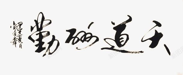 天道酬勤png免抠素材_新图网 https://ixintu.com 天道酬勤艺术字 格草书 草书 黑色字体
