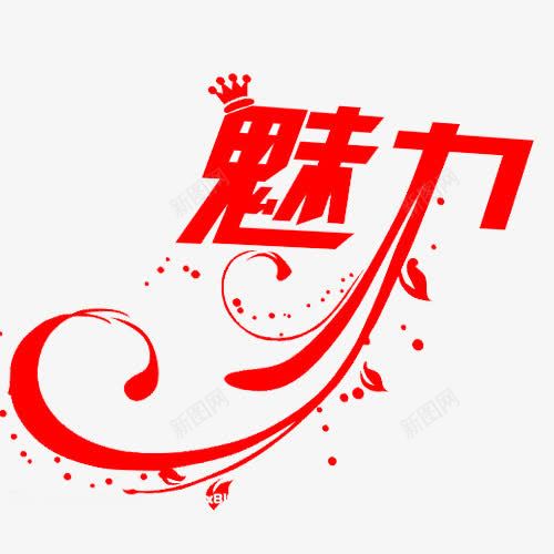 魅力艺术字png免抠素材_新图网 https://ixintu.com 艺术字 艺术字字体 魅力 魅力艺术字