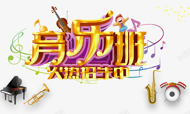 音乐班招生海报主题图案psd免抠素材_新图网 https://ixintu.com 主题图案 招生 海报设计 音乐班