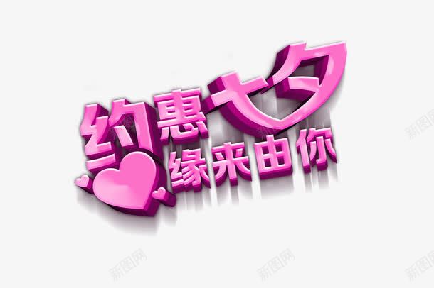 七夕情人节艺术字png免抠素材_新图网 https://ixintu.com 七夕 字体 情人节