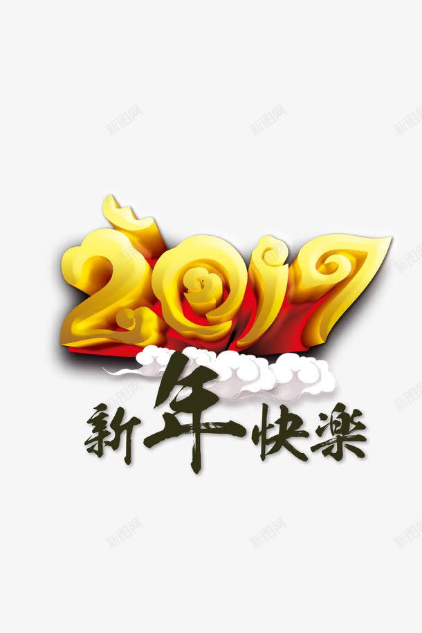 2017新年快乐艺术字体png免抠素材_新图网 https://ixintu.com 2017 快乐 新年 新年快乐 艺术字体 金色艺术字体