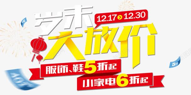 大放价岁末字体png免抠素材_新图网 https://ixintu.com 字体 岁末 设计