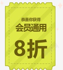 8折黄色优惠卷海报背景png免抠素材_新图网 https://ixintu.com 8折 优惠卷 海报 背景 黄色