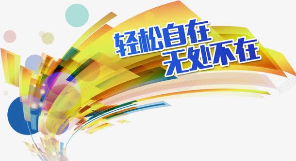 字体艺术字png免抠素材_新图网 https://ixintu.com 天猫字体 字体 字体艺术字 无处不在 淘宝字体 轻松自在