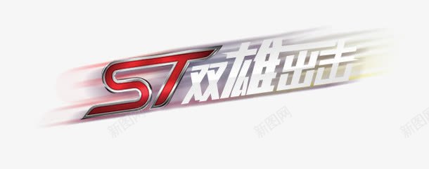 st双雄出击png免抠素材_新图网 https://ixintu.com