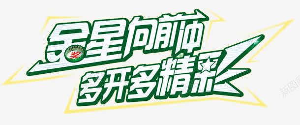 精彩艺术字png免抠素材_新图网 https://ixintu.com 向前冲 多开多精彩 金星